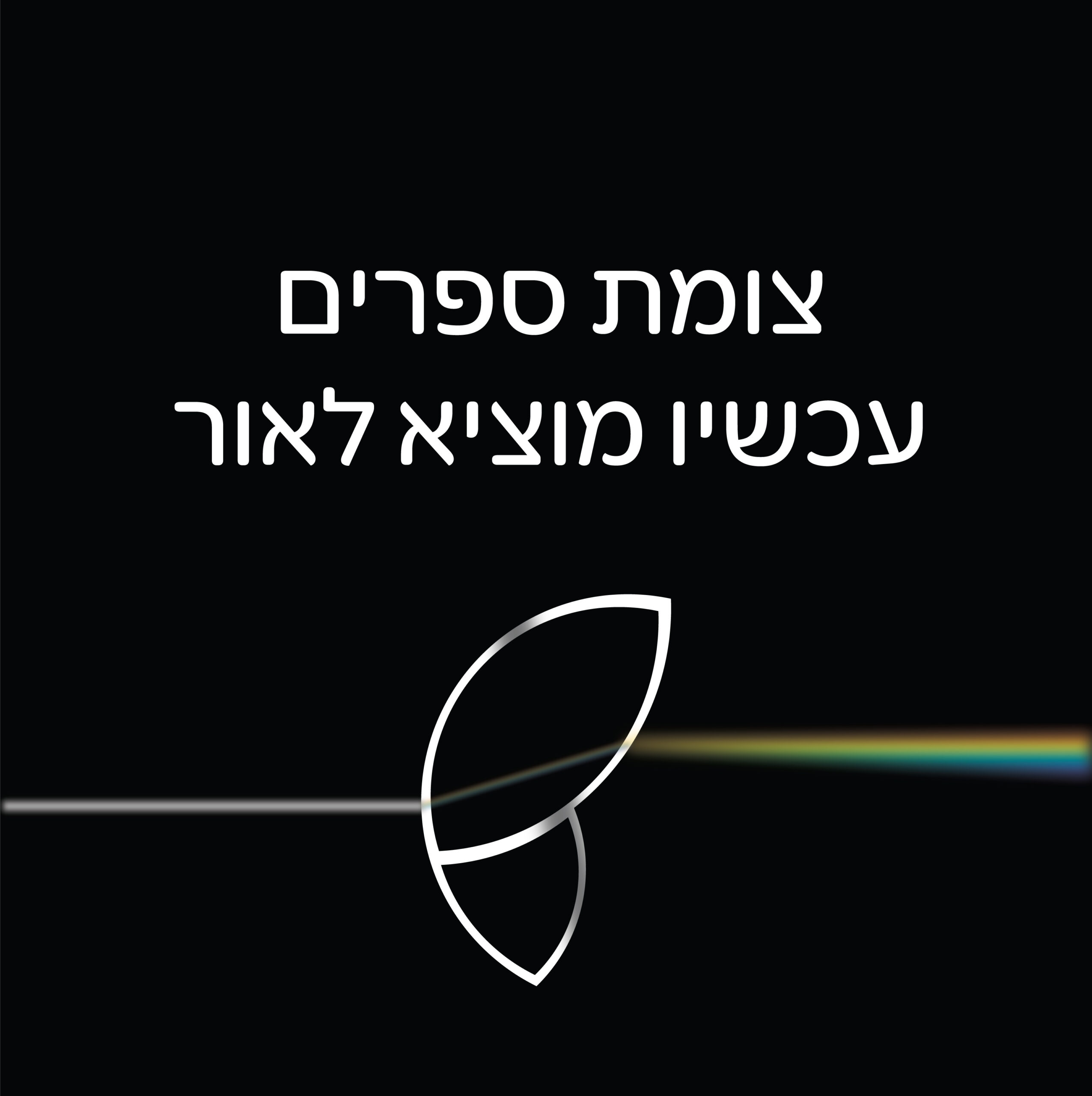 פוסטר-אור-לצומת-ספרים2